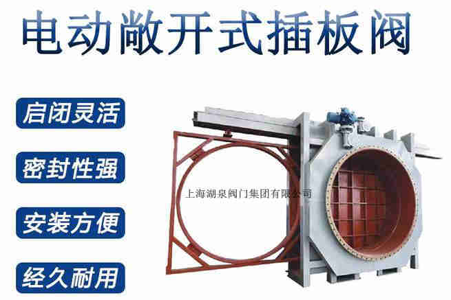封閉式插板閥，電動敞開式插板閥